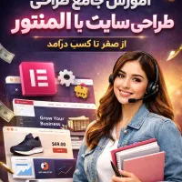 آموزش طراحی سایت با المنتور ورود سریع به بازار کار