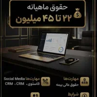 استخدام ادمین فروش غیرحضوری(درآمد ۲۲ تا ۴۵ میلیون)