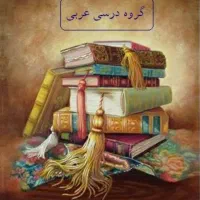 معلم خصوصی وآموزش عربی،تقویتی، خواندن و روخوانی