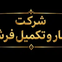 جذب اپراتور شرکت آهار و تکمیل فرش