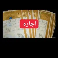 سنداجاره ای وفیش حقوقی جهت دادگاه وزندان