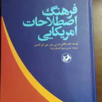 فرهنگ اصطلاحات امریکایی