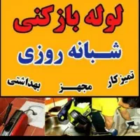 لوله بازکنی تخلیه چاه سراسرشهر کلار آباد