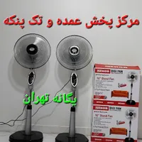 پنکه ایستاده ۳ سه کاره منظوره کنترل ریموت دار سنور