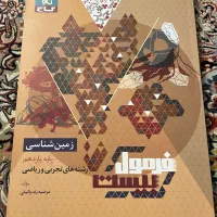 کتاب فرمول بیست زمین شناسی