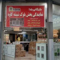 نماینده انحصاری بلوک شیشه ای کاوه استان البرز