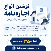 نوشتن اجاره نامه 350 تومان