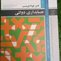 کتابهای مناسب برای دانشجو های حسابداری و کارمند ها