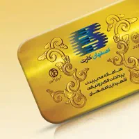 فروش موجودی اصفهان کارت بن سلامت
