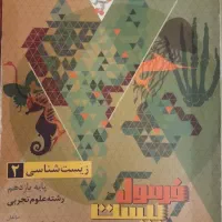 کتاب فرمول بیست زیست یازدهم