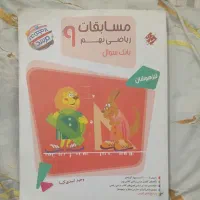 کتاب کمک آموزشی ریاضی نهم