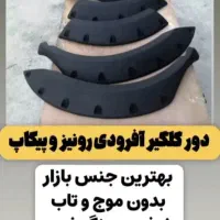 لوازم پیکاپ رونیز ریچ سرانزا پاترول ماکسیما کاپرا