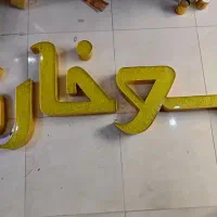 تابلو برجسته چنلیوم سوخاری