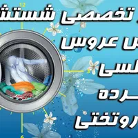 خشکشویی باز و نصب پرده شویی پتوشویی تکشویی کیان