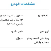 حواله سورن پلاس سه ماهه