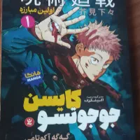 فروش یک جلد مانگا جوجوتسو کایسن