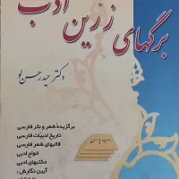 کتاب فارسی برگهای زرین ادب