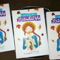 کتاب بابا لنگ دراز
