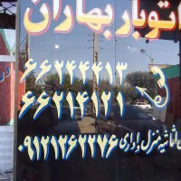 باربری بهاران شاندیز فلاح شهرک ولیعصر(خاور نیسان)