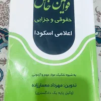 کتاب قوانین خاص  حقوقی وجزایی از معمار زاده
