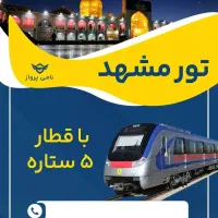 قطار/بلیط مشهد /تور مشهد/پرواز مشهد/تور لوکس مشهد