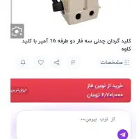 کلید بالابر و اسانسور سه فاز نو