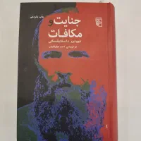 کتاب جنایات و مکافات نشر مرکز
