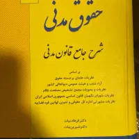 شرح قانون مدنی دکتر بیات