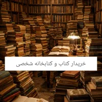 فروش انواع کتاب غیردرسی و غیرمذهبی