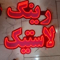 تابلو رینگ و لاستیک