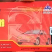 کارت سوخت گم شده