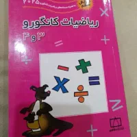 کتاب کانگورو ۳و۴