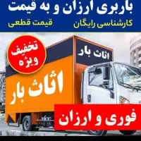 حمل ونقل اثاثیه منزل اثاث بار با ۲۰‌درصد تخفیف