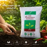 کود ارگانیک ویژه تابستان