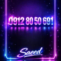 سیمکارت0912 کد8 بدون نصف نقد الباقی چک 1 ماهه