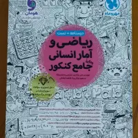 کتاب  تست جامع ریاضی وآمار انسانی