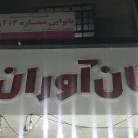 به یک نیرو خانم جهت کار در نانوایی نیازمندیم