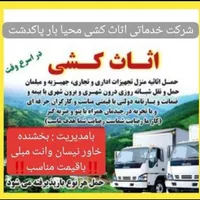 (باربری‌‌اثاث‌کشی‌)خاور،نیسان‌وانت‌‌ کارگر مجرب۲۰/|خدمات حمل و نقل|پاکدشت, |دیوار