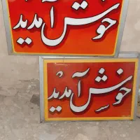 تابلو خوش آمدید
