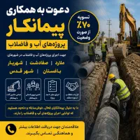 استخدام پیمانکار آب و فاضلاب