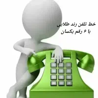 خط تلفن رند طلایی