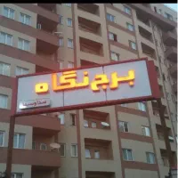 آپارتمان درسهند(تبریز)