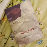کتاب بامداد خمار