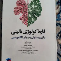 کتاب فارماکولوژی بالینی