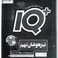 کتاب تیزهوشان و تست