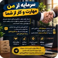 سرمایه از من، مهارت از شما