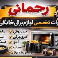 تعمیر لوازم خانگی و شخصی