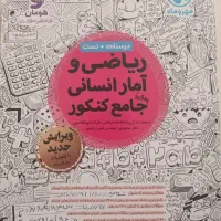 کتاب تست جامع ریاضی و آمار انسانی