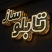 ساخت تابلو مغازه - طراحی رایگان