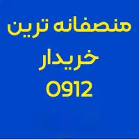 بالاترین خریدار و فروشنده سیم کارت ۰۹۱۲